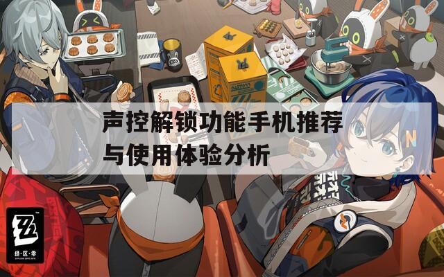 声控解锁功能手机推荐与使用体验分析
