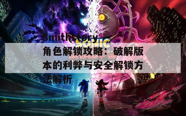 Smithstory角色解锁攻略：破解版本的利弊与安全解锁方法解析