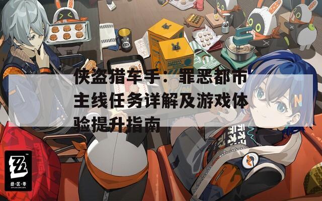 侠盗猎车手：罪恶都市主线任务详解及游戏体验提升指南  第1张