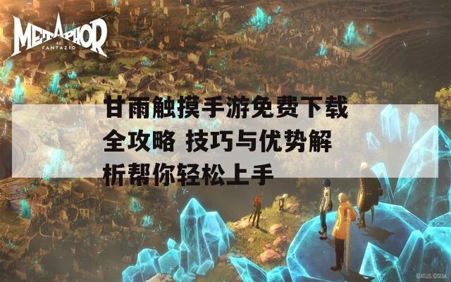 甘雨触摸手游免费下载全攻略 技巧与优势解析帮你轻松上手  第1张