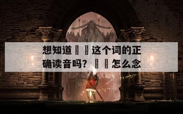想知道脇咲这个词的正确读音吗？脇咲怎么念