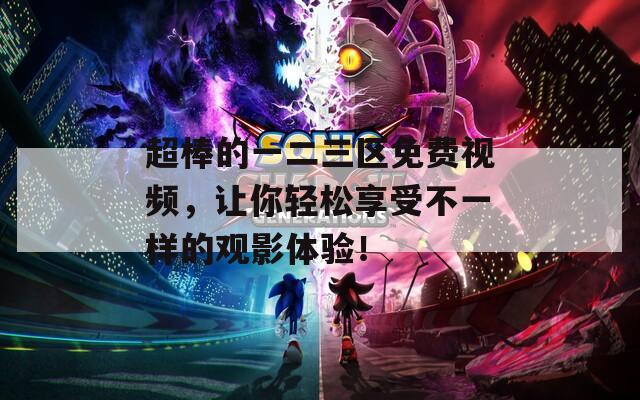 超棒的一二三区免费视频，让你轻松享受不一样的观影体验！  第1张