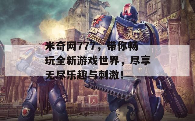 米奇网777，带你畅玩全新游戏世界，尽享无尽乐趣与刺激！  第1张