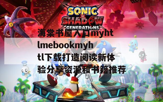 海棠书屋入口myhtlmebookmyhtl下载打造阅读新体验分享资源和书籍推荐  第1张