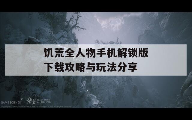 饥荒全人物手机解锁版下载攻略与玩法分享