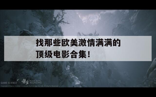 找那些欧美激情满满的顶级电影合集！