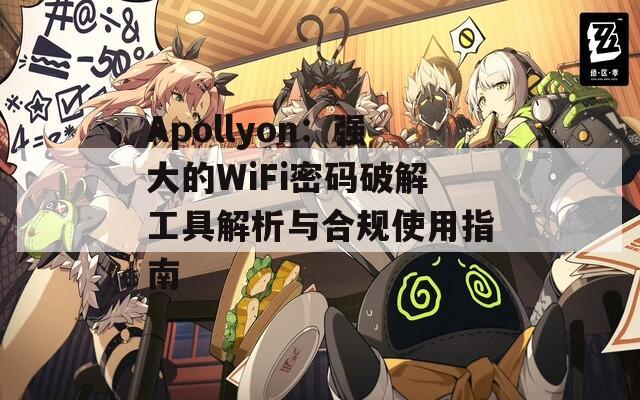 Apollyon：强大的WiFi密码破解工具解析与合规使用指南