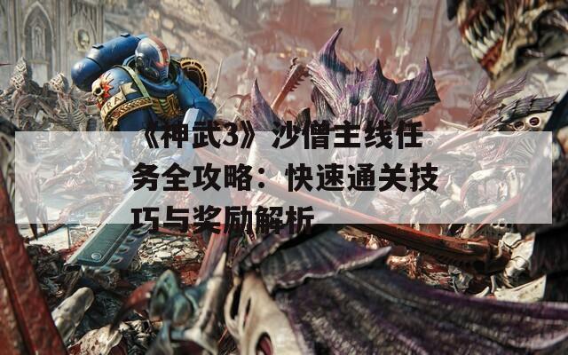 《神武3》沙僧主线任务全攻略：快速通关技巧与奖励解析