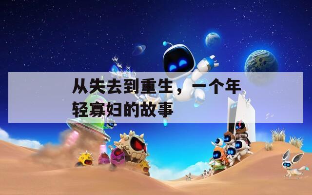 从失去到重生，一个年轻寡妇的故事