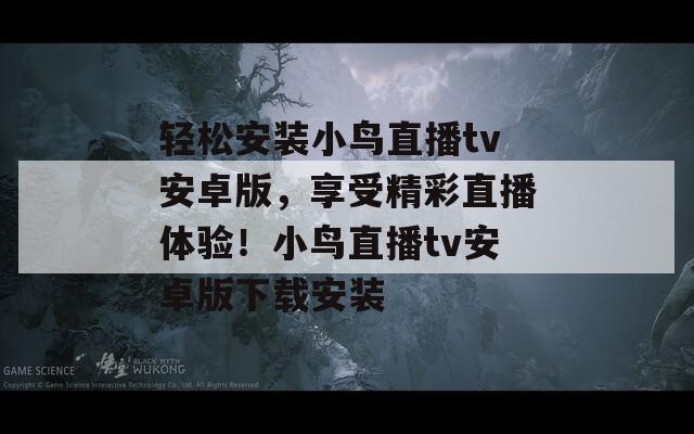 轻松安装小鸟直播tv安卓版，享受精彩直播体验！小鸟直播tv安卓版下载安装