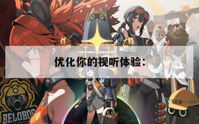优化你的视听体验：