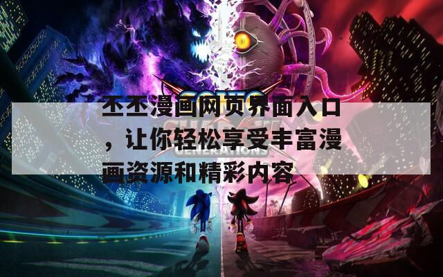 丕丕漫画网页界面入口，让你轻松享受丰富漫画资源和精彩内容