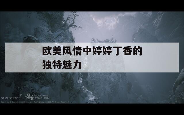 欧美风情中婷婷丁香的独特魅力