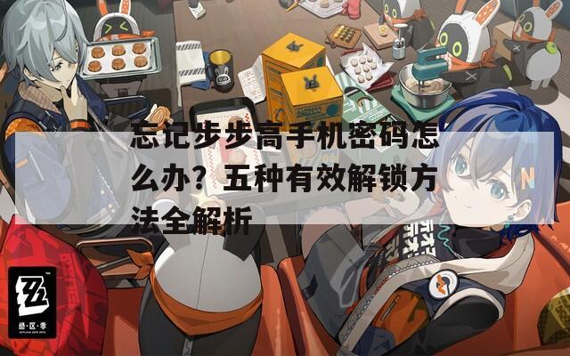 忘记步步高手机密码怎么办？五种有效解锁方法全解析