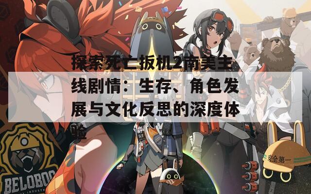 探索死亡扳机2南美主线剧情：生存、角色发展与文化反思的深度体验  第1张