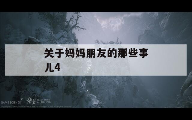 关于妈妈朋友的那些事儿4
