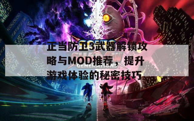 正当防卫3武器解锁攻略与MOD推荐，提升游戏体验的秘密技巧