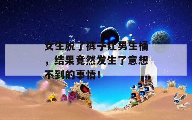 女生脱了裤子让男生桶，结果竟然发生了意想不到的事情！  第1张