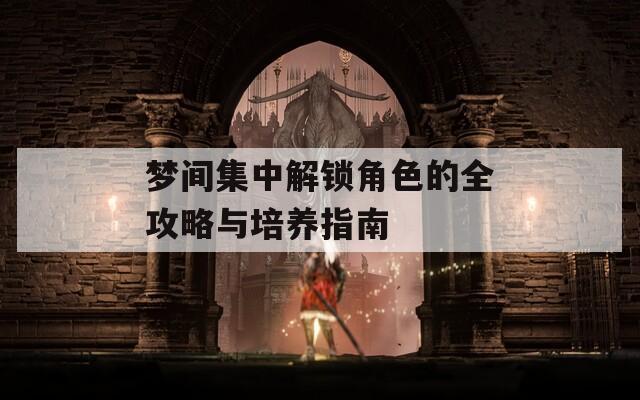 梦间集中解锁角色的全攻略与培养指南  第1张