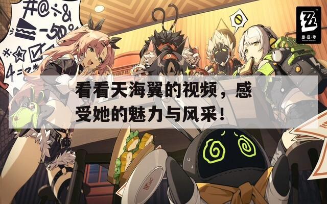 看看天海翼的视频，感受她的魅力与风采！
