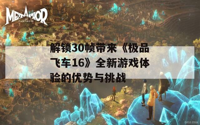 解锁30帧带来《极品飞车16》全新游戏体验的优势与挑战