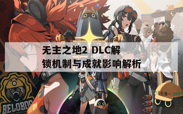 无主之地2 DLC解锁机制与成就影响解析