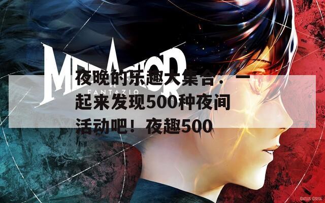 夜晚的乐趣大集合：一起来发现500种夜间活动吧！夜趣500