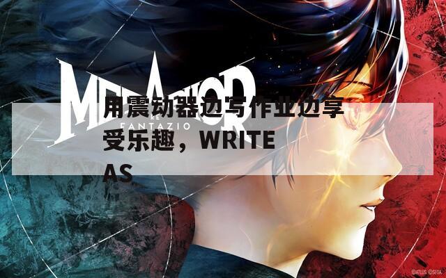 用震动器边写作业边享受乐趣，WRITE AS