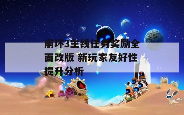 崩坏3主线任务奖励全面改版 新玩家友好性提升分析