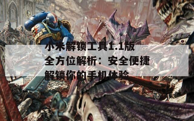 小米解锁工具1.1版全方位解析：安全便捷解锁你的手机体验