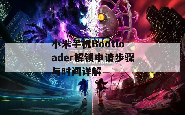 小米手机Bootloader解锁申请步骤与时间详解