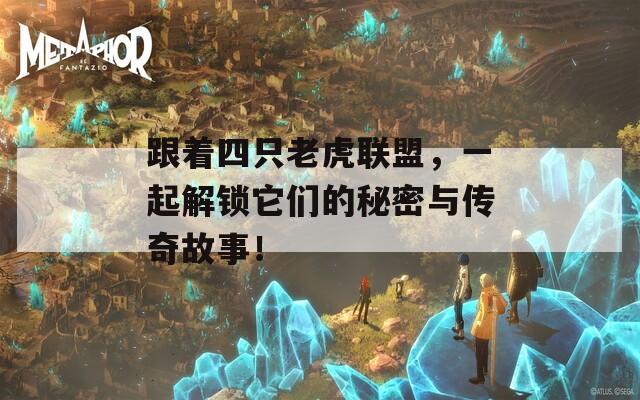 跟着四只老虎联盟，一起解锁它们的秘密与传奇故事！  第1张
