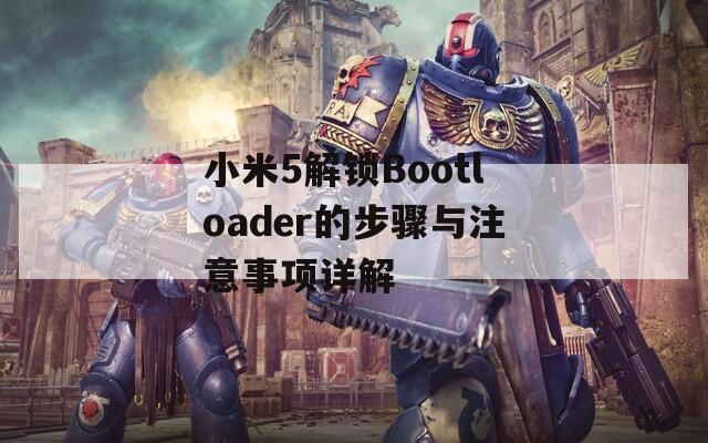 小米5解锁Bootloader的步骤与注意事项详解