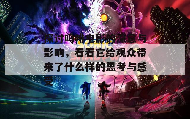 探讨吗啡电影的深意与影响，看看它给观众带来了什么样的思考与感受