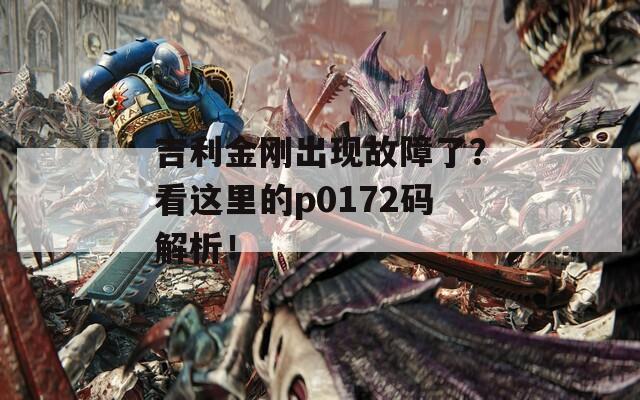 吉利金刚出现故障了？看这里的p0172码解析！