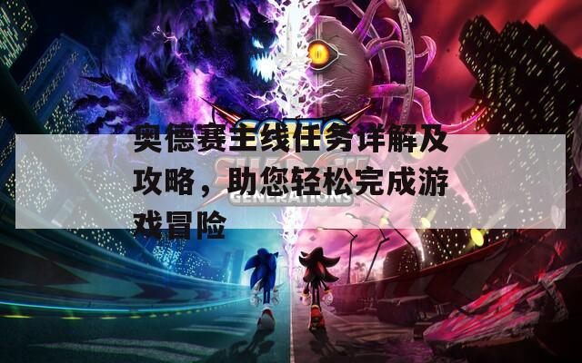 奥德赛主线任务详解及攻略，助您轻松完成游戏冒险
