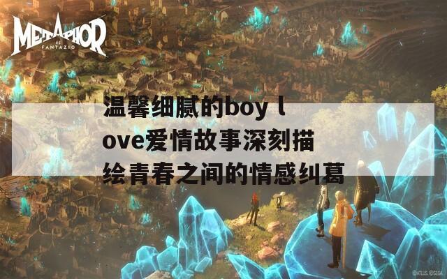温馨细腻的boy love爱情故事深刻描绘青春之间的情感纠葛  第1张