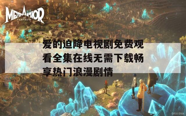 爱的迫降电视剧免费观看全集在线无需下载畅享热门浪漫剧情