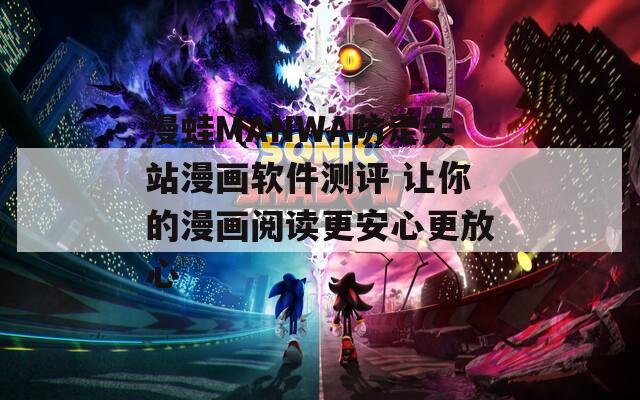 漫蛙MANWA防走失站漫画软件测评 让你的漫画阅读更安心更放心  第1张