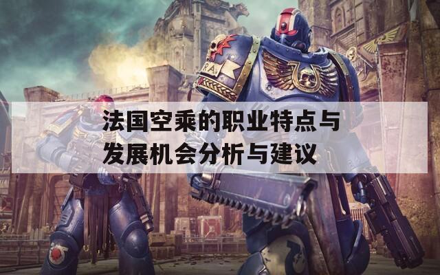 法国空乘的职业特点与发展机会分析与建议