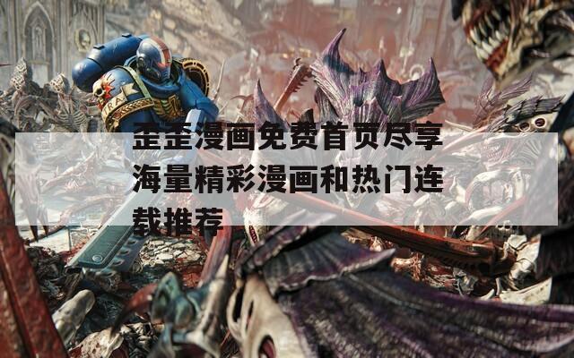 歪歪漫画免费首页尽享海量精彩漫画和热门连载推荐  第1张