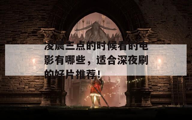 凌晨三点的时候看的电影有哪些，适合深夜刷的好片推荐！