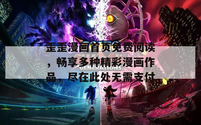 歪歪漫画首页免费阅读，畅享多种精彩漫画作品，尽在此处无需支付