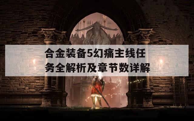 合金装备5幻痛主线任务全解析及章节数详解