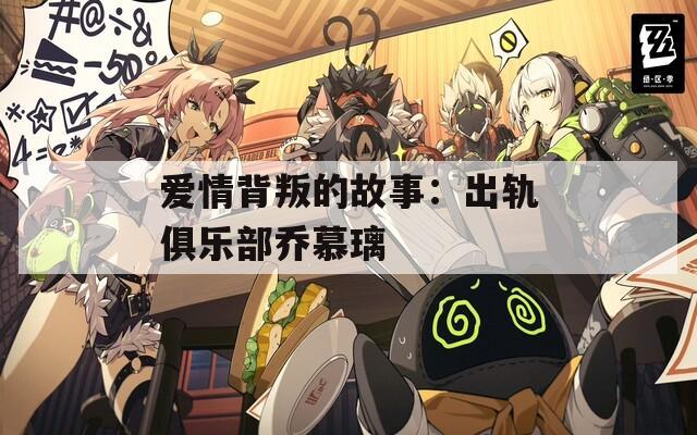 爱情背叛的故事：出轨俱乐部乔慕璃