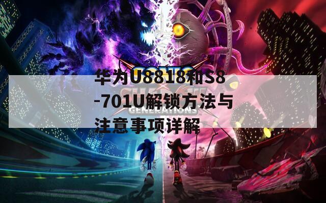 华为U8818和S8-701U解锁方法与注意事项详解