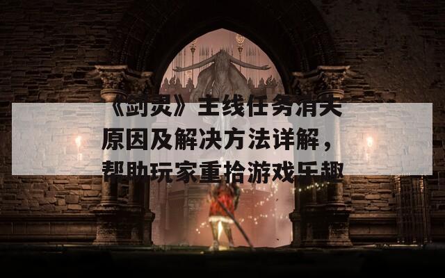 《剑灵》主线任务消失原因及解决方法详解，帮助玩家重拾游戏乐趣