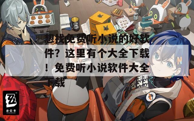 想找免费听小说的好软件？这里有个大全下载！免费听小说软件大全下载
