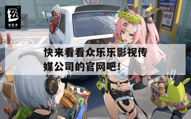 快来看看众乐乐影视传媒公司的官网吧！