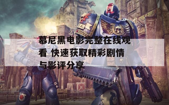 慕尼黑电影完整在线观看 快速获取精彩剧情与影评分享